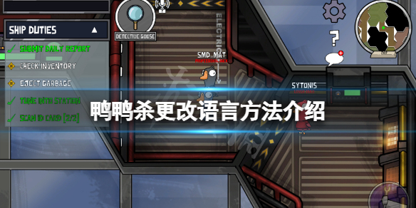《鹅鸭杀》怎么改中文？游戏更改语言方法介绍