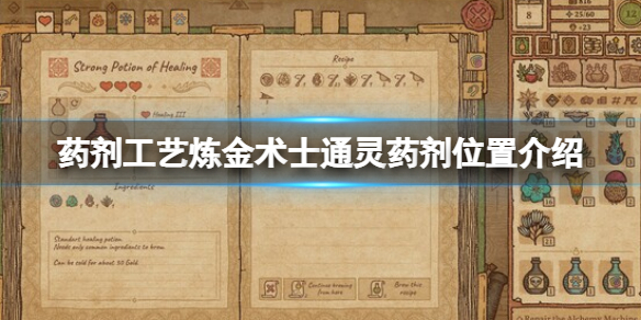 《药剂工艺炼金术士模拟器》通灵药剂在哪？通灵药剂位置介绍