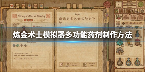 《药剂工艺炼金术士模拟器》复合药剂怎么做？多功能药剂制作方法