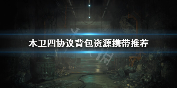 《木卫四协议》物品带什么好？背包资源携带推荐