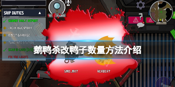 《鹅鸭杀》改鸭子数量方法介绍 怎么修改鸭子数量？