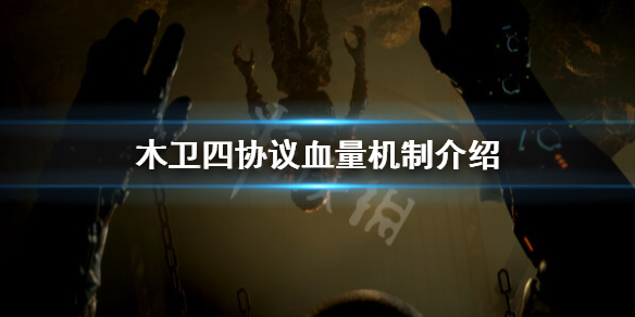 《木卫四协议》怎么加血？血量机制介绍