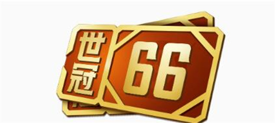 王者荣耀世冠66卡多少钱