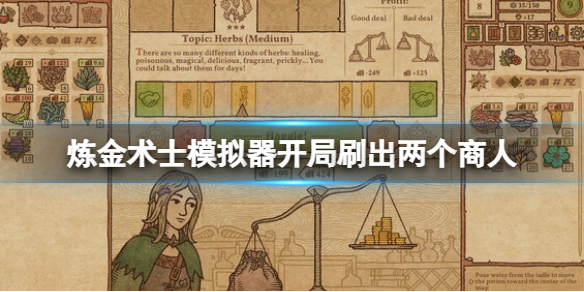 《药剂工艺炼金术士模拟器》怎么开局刷出两个商人？开局刷出两个商人