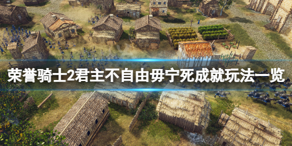 《荣誉骑士2君主》不自由毋宁死成就怎么玩？不自由毋宁死成就玩法一览