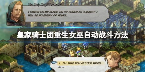 《皇家骑士团重生》女巫怎么自动战斗？女巫自动战斗方法