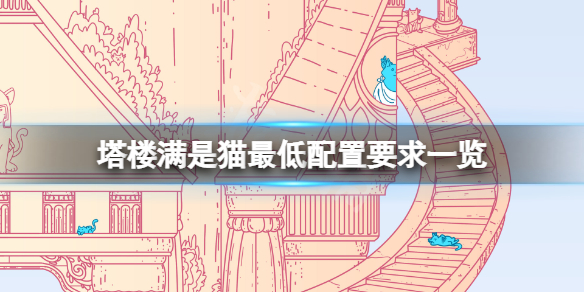 《塔楼满是猫》配置要求高吗？游戏最低配置要求一览