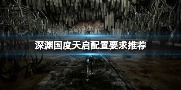 《深渊国度天启》配置要求高吗？配置要求推荐