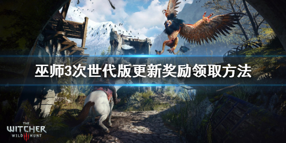 《巫师3次世代版》奖励怎么领？更新奖励领取方法