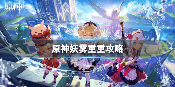 《原神》妖雾重重攻略 妖雾重重怎么过