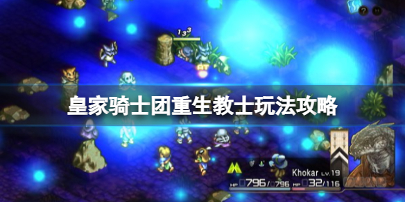 《皇家骑士团重生》教士怎么玩？教士玩法攻略