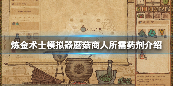 《药剂工艺炼金术士模拟器》蘑菇商人所需药剂是什么？蘑菇商人所需药剂