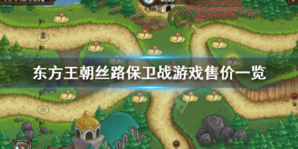 《东方王朝丝路保卫战》多少钱？游戏售价一览