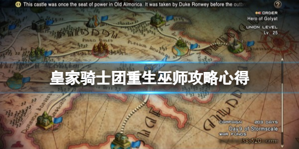 《皇家骑士团重生》巫师好用吗？巫师攻略心得