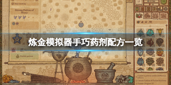 《药剂工艺炼金模拟器》手巧药剂配方是什么？手巧药剂配方一览