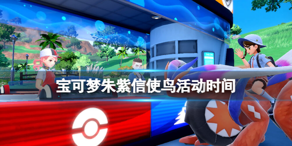 《宝可梦朱紫》信使鸟活动是哪天？信使鸟活动时间