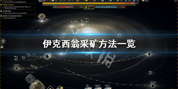 《伊克西翁》采矿方法一览 IXION怎么挖矿？