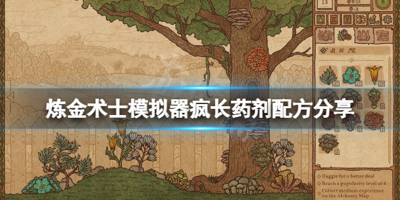 《药剂工艺炼金模拟器》疯长药剂配方分享 疯长药剂配方是什么？