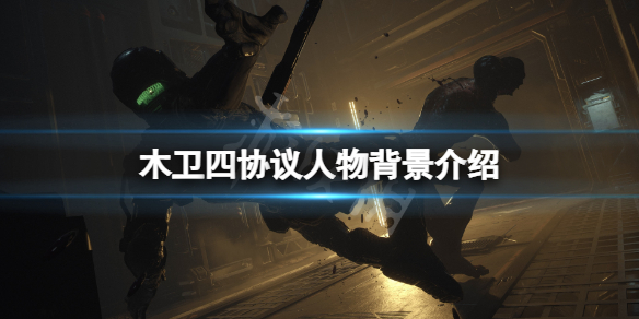 《木卫四协议》人物背景介绍 游戏角色有哪些？