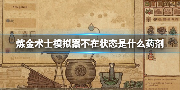 《药剂工艺炼金术士模拟器》不在状态是什么药剂？不在状态药剂需求