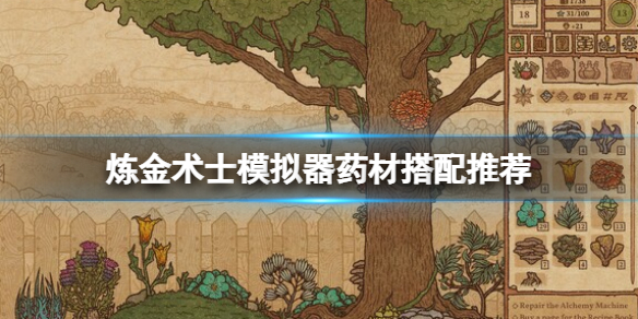 《药剂工艺炼金术士模拟器》药材搭配推荐 什么药材好用