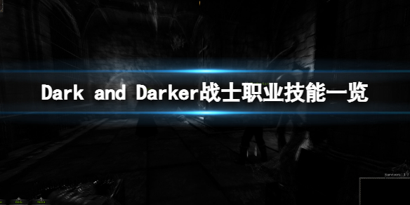 《Dark and Darker》战士职业介绍 战士职业技能一览