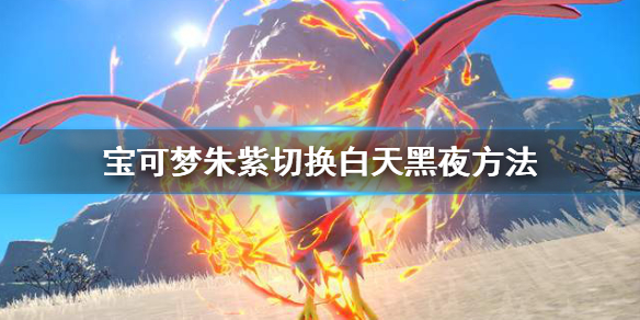 《宝可梦朱紫》怎么到晚上？切换白天黑夜方法