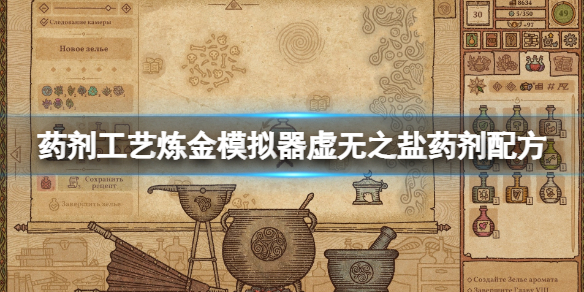 《药剂工艺炼金模拟器》虚无之盐药剂怎么做？虚无之盐药剂配方