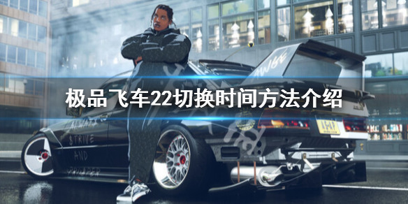 《极品飞车不羁》怎么切换白天？切换时间方法介绍