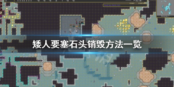 《矮人要塞》石头怎么销毁？石头销毁方法一览