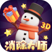 消除大师3D游戏