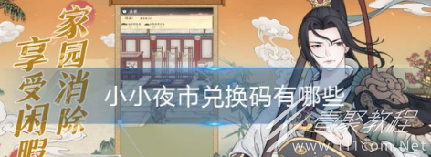 小小夜市兑换码汇总永久有效