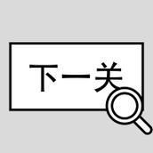 找到下一关最新版手游
