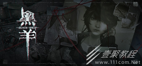 黑羊卡关怎么过