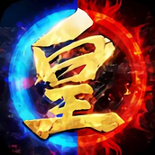 皇城传奇之爆装传奇