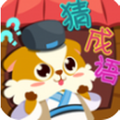 开心猜成语安卓版