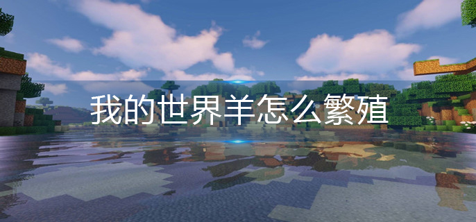 我的世界羊怎么繁殖