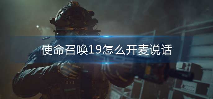 使命召唤19怎么开麦说话