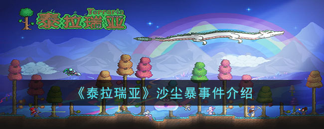 《泰拉瑞亚》沙尘暴事件介绍