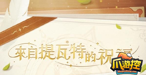 原神来自提瓦特的祝福活动在哪