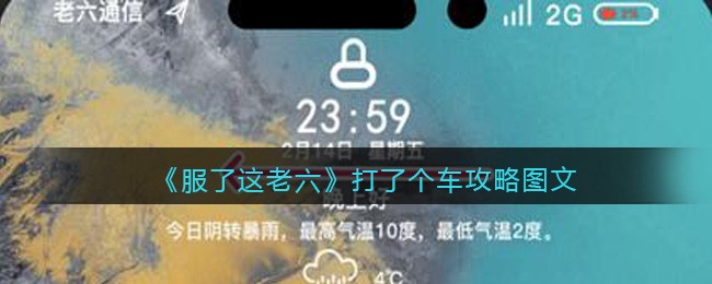 《服了这老六》打了个车攻略图文