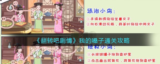《翻转吧剧情》我的嗓子通关攻略