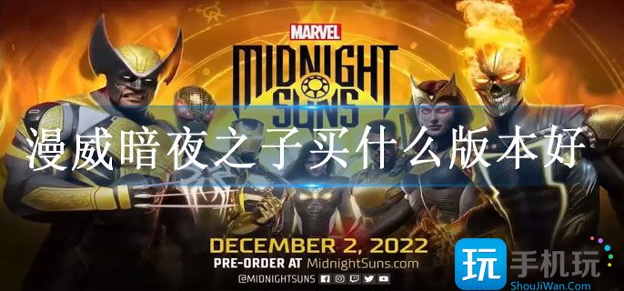 漫威暗夜之子买什么版本好