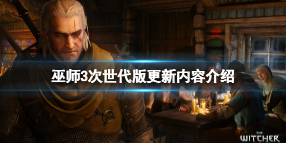 《巫师3次世代版》有什么改动？次世代更新内容介绍