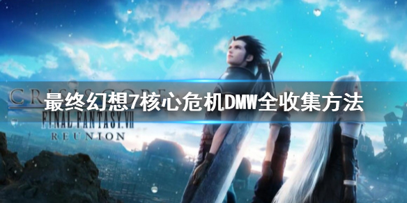 《最终幻想7核心危机重聚》DMW图案获得方法 DMW全收集方法