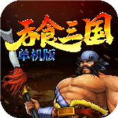 吞食三国官方版