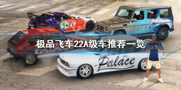 《极品飞车不羁》A级车有哪些？A级车推荐一览