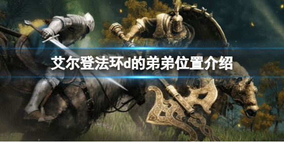 《艾尔登法环》d的弟弟在哪？d的弟弟位置介绍