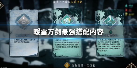 《暖雪》万剑最强搭配介绍 万剑最强搭配内容
