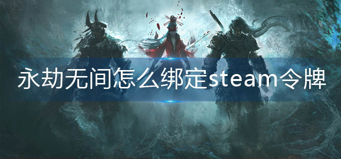 永劫无间怎么绑定steam令牌